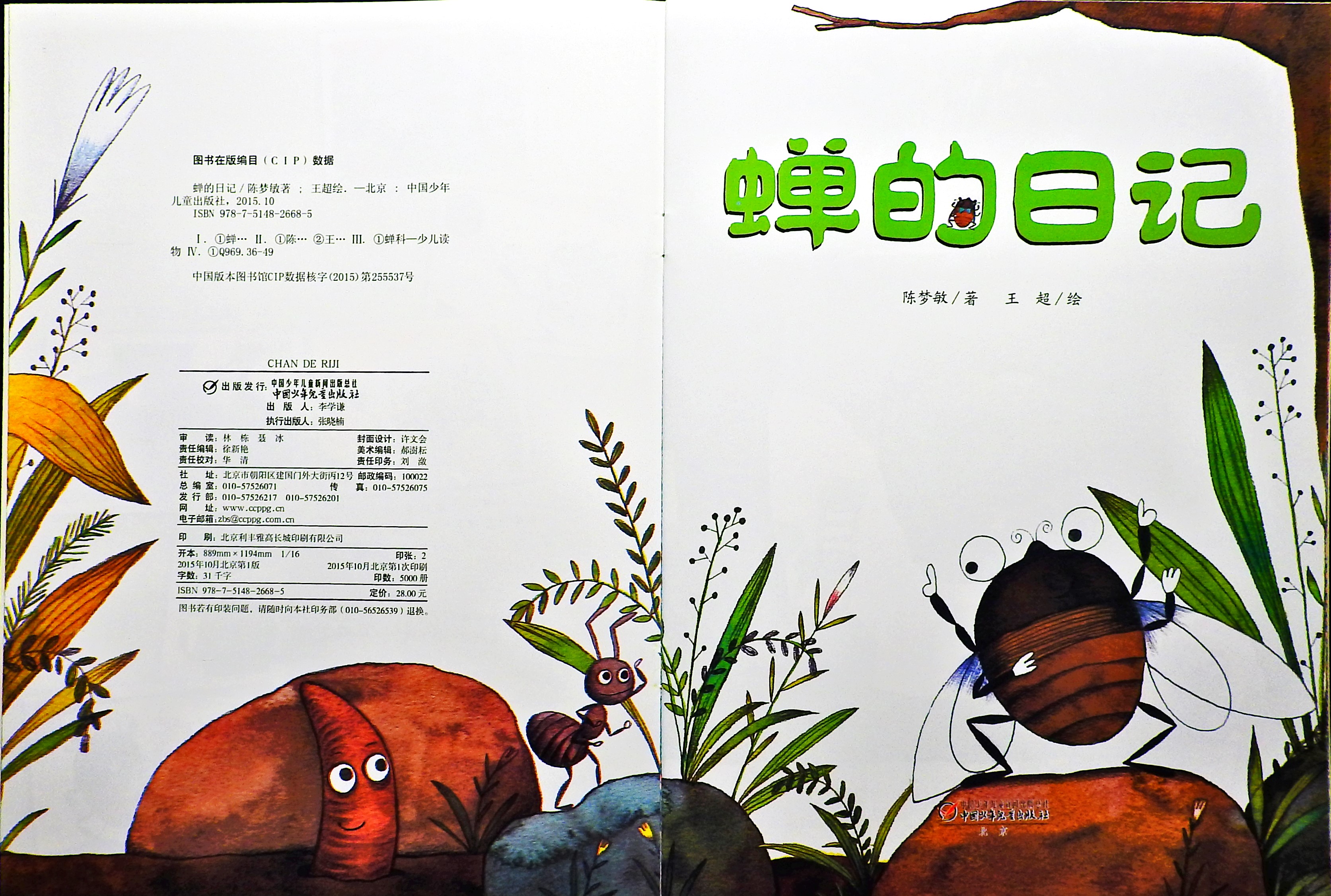 蝉的日记 (03),绘本,绘本故事,绘本阅读,故事书,童书,图画书,课外阅读